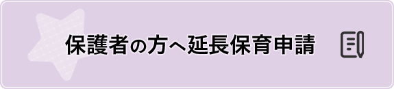 延長保育ページへ