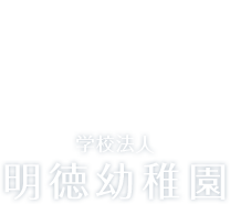 学校法人 明徳幼稚園