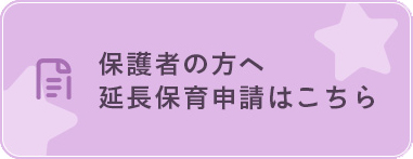 保護者の方へ　延長保育申請はこちら